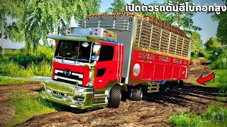 เปิดตัวเจ้าฮีโน่หน้ายื่นกระบะเป็นคอกดั้มได้ไปวิ่งงานแรกจมเลย | Farming Simulator 19