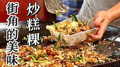 中国街头美食 - 潮汕特色美食炒糕粿 | 传统特色美食 - 天天要闻