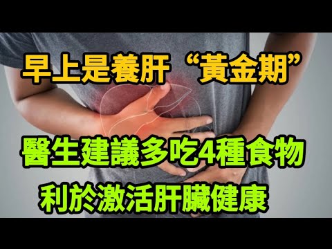 【乐厨怡妈】早餐是養肝“黃金期”，醫生建議多吃4種食物，利於激活肝臟健康，早知道早受益