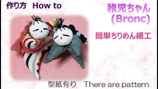 ⁂歳時物⁂  可愛い稚児ちゃん　How to make Fabric Bronc【布あそぼ】