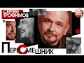 СЕРГЕЙ ТРОФИМОВ ✮ ПЕРЕСМЕШНИК ✮ ПРЕМЬЕРА АЛЬБОМА ✮ 2020 ✮