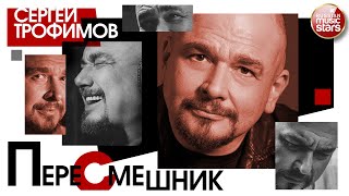 СЕРГЕЙ ТРОФИМОВ ✮ ПЕРЕСМЕШНИК ✮ ПРЕМЬЕРА АЛЬБОМА ✮ 2020 ✮