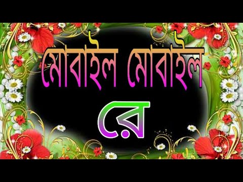 mobile-mobile-islamic-bangla-song