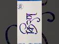 Kiran Name Calligraphy ✍️ | Beautiful Handwriting | Shorts