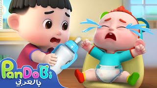 لا تبكي يا صغيري👶🍼 | اغاني اطفال | اناشيد اطفال | سوبر باندوبي | Super Pandobi Arabic