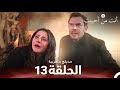 أنت من أحببت الحلقة 13 مدبلج بالعربية Sevdiğim Sensin 