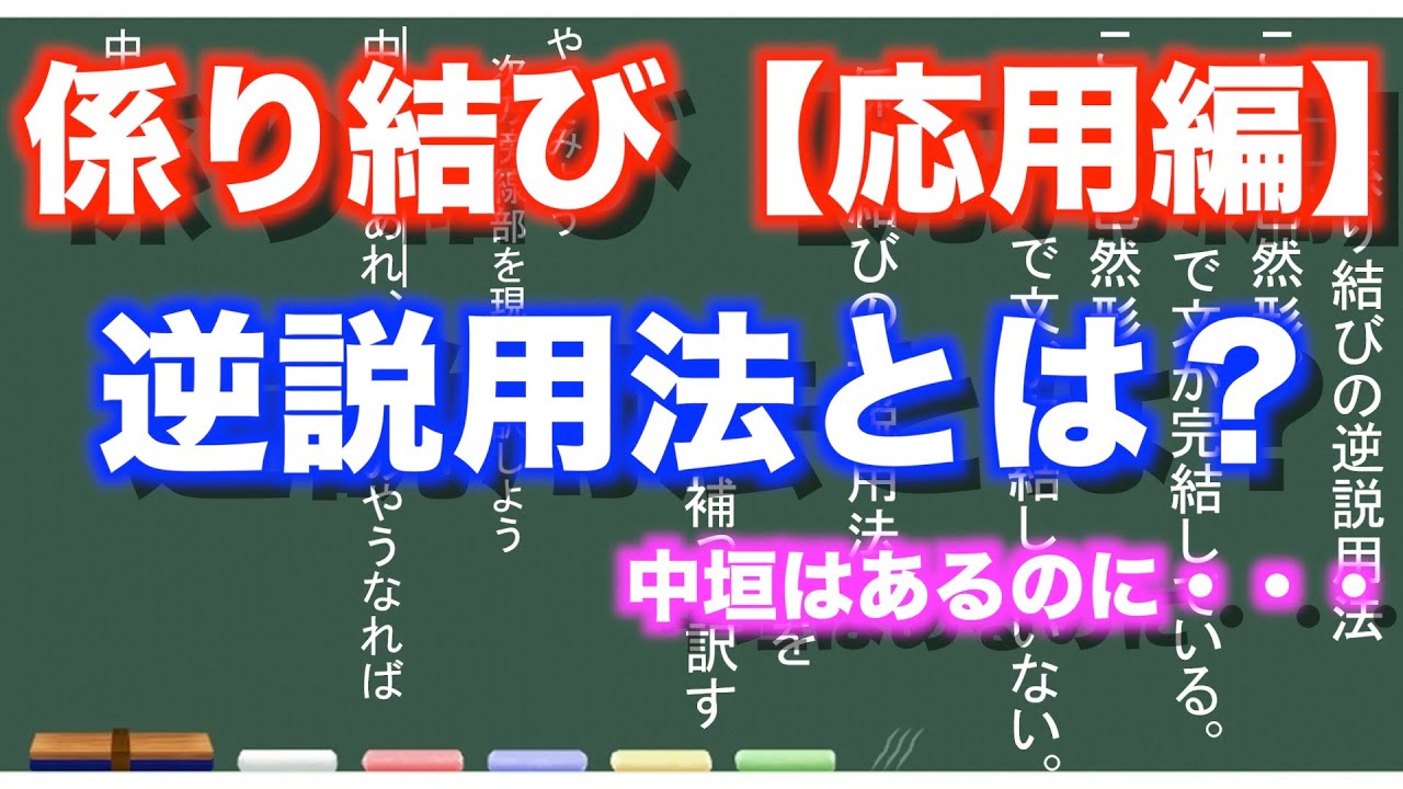 古典文法 ２２ー２ 係り結びの流れ 消滅 とは Youtube