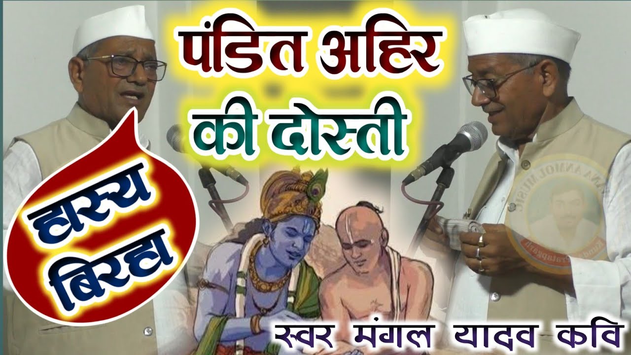 न्यू बिरहा || पंडित अहिर की दोस्ती - हीरा लाल यादव के शिष्य मंगल यादव कवि || Bhojpuri Birha 2025