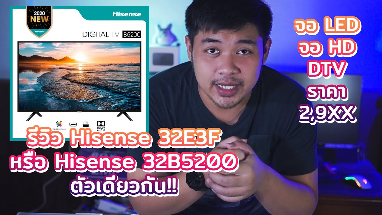 smart tv 32 นิ้ว ราคา  2022 Update  รีวิว TV Hisense 32E3F (32B5200) ราคาดี สีสันใช้ได้