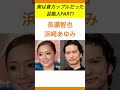 実は昔カップルだった芸能人PART1#shorts #芸能人