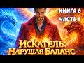 ИСКАТЕЛЬ ! Все книги на ЮТУБЕ ! Книга 6 СЕРИЯ 1 ! ПОПАДАНЕЦ ФЭНТЕЗИ #аудиокниги #аудиокнига