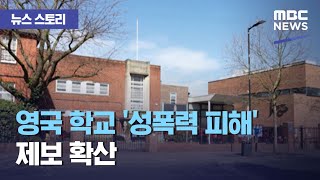 [뉴스 스토리] 영국 학교 '성폭력 피해' 제보 확산 (2021.03.31/뉴스외전/MBC)