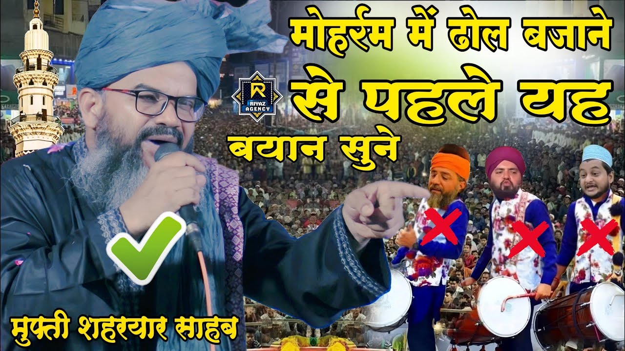 Mufti Shahrayar New taqrir || मोहर्रम में ढोल बजाने से पहले यह बयान सुने //mohharam ki takrir 2024