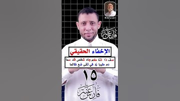 التجويد للمبتدئين الإخفاء الحقيقي #فارس_عنتر
