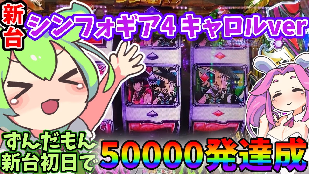 新台【eF戦姫絶唱シンフォギア4 キャロルver 】399を甘デジ並みに引く養分！！【神回】