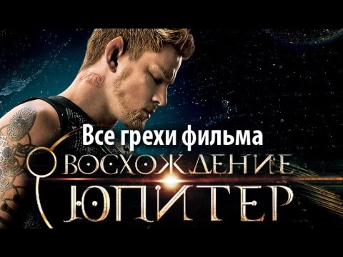 Видео: Все грехи фильма "Восхождение Юпитер"