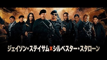 スタローン×ステイサム！映画『エクスペンダブルズ　ニューブラッド』本予告編