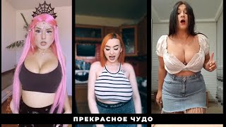 Посмотри я прекрасное чудо / Toy - Даниэла Устинова / Лучшие ролики ТикТок / Best Compilation TikTok