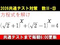共通テスト 数学 対策 数Ⅱ㉓ 工夫していつもの形にしよう。 指数方程式