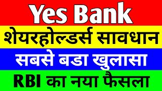 शेयरहोल्डर्स सावधान | yes bank latest news | yes bank share news today | yes bank