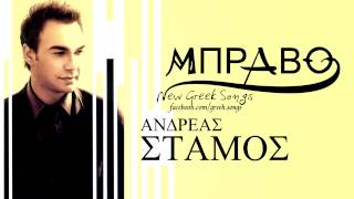 Ανδρέας Στάμος - Μπράβο