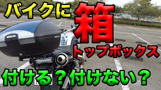 【バイクに箱（トップボックス）付ける派？付けない派？】空波鳥の呟き2021