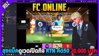 ลุงแม็คดูเวดเปิดกิจ RTN ในไอดีใหม่ 20,000 บาท.ลั่นๆ! | FC Online EP.8806