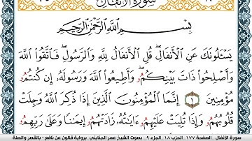 سورة الأنفال مكتوبة عمر الجنايني Surah Al Anfal  برواية قالون عن نافع بالقصر والصلة