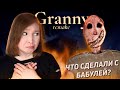 БАБКА ОБЛЫСЕЛА! [Полное прохождение Granny Remake/Бабка Remake]