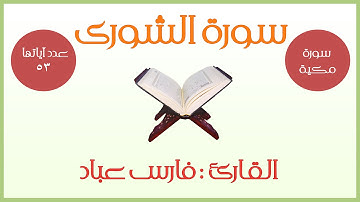 سورة الشورى - فارس عباد
