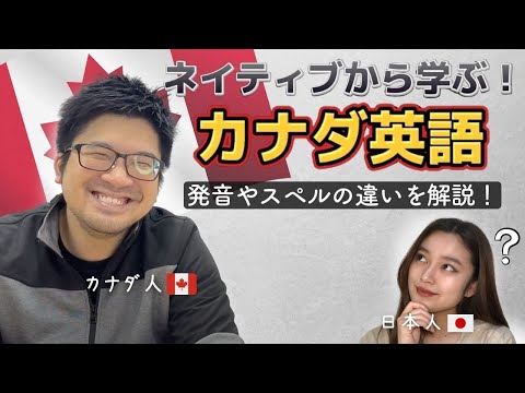 【ネイティブ英語】学校では学べない！カナダ英語🇨🇦 発音やスペルの違いを紹介！のアイキャッチ