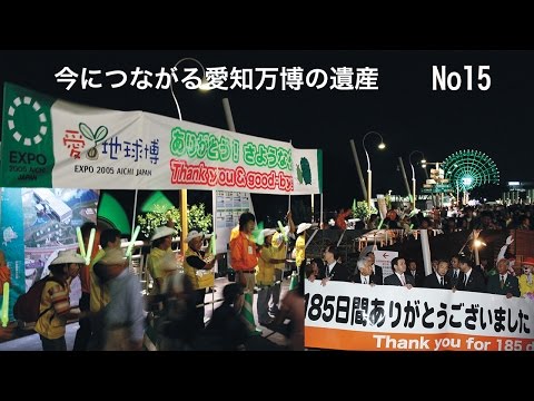 愛知万博を語る最終回- いまにつながる愛知万博の遺産[Network2010