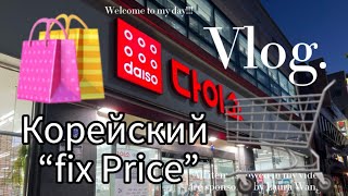 Korean Vlog:Один день со мной🌸покупки в корейском “fix price”🛍️ночная уборка#Будни в Корее