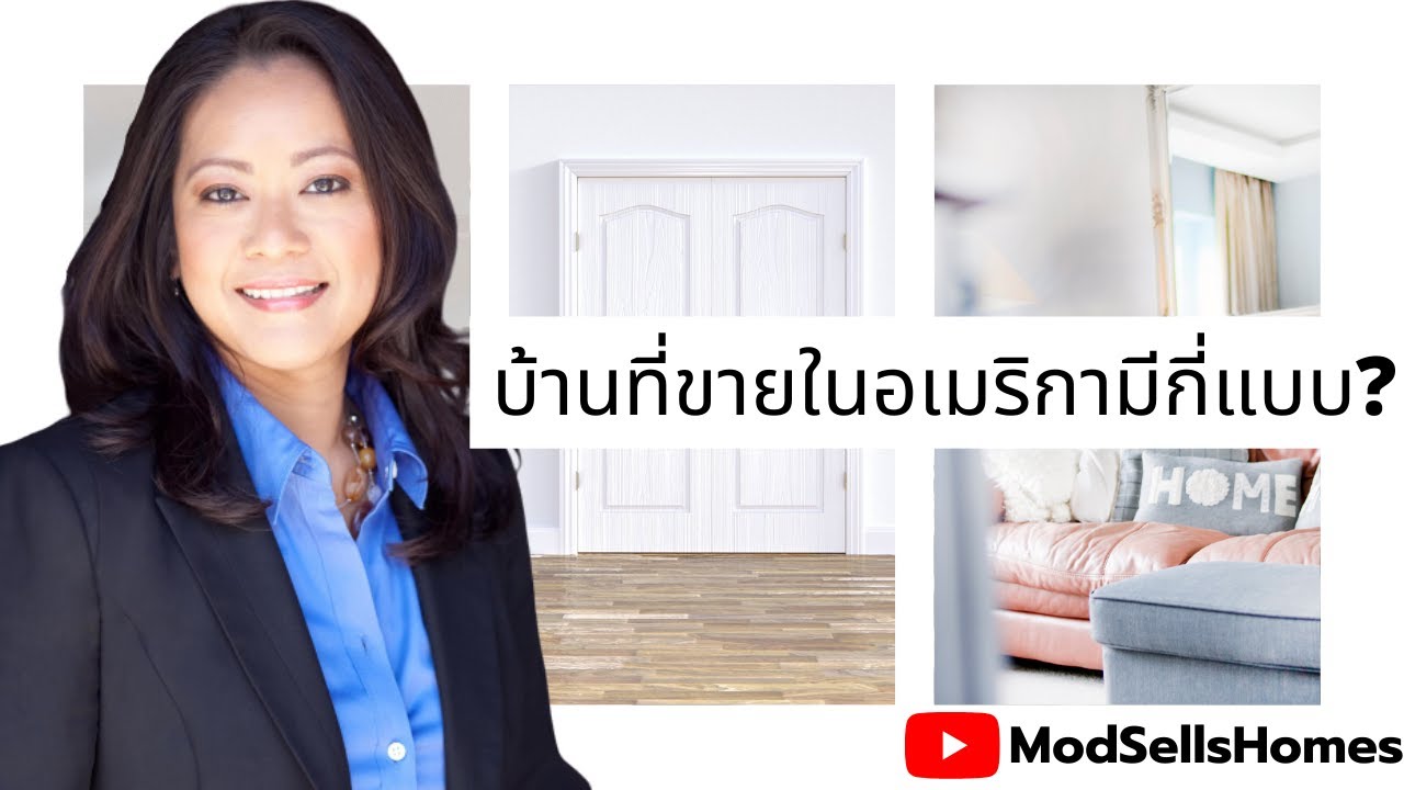 บ้านที่ขายในอเมริกามีกี่แบบ?