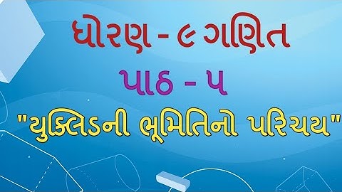 ધોરણ 9 Maths Chapter-5 "યુક્લિડની ભૂમિતિનો પરિચય"(Exercise 5.1,q-1) uclidni bhumiti Gujarati