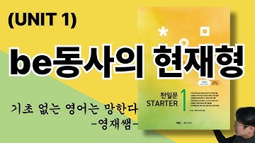 천일문 스타터1 STARTER1 unit1)be동사의 현재형, 영재영어,중학생 영어, 노형동 연동 영어,노형중,한라중,중앙중,제주서중,영어학원,영문법,구문수업,중학생 영문법