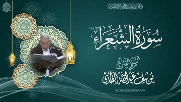 الشيخ القارئ يوسف عبدالله الطائي  - ماتيسر من سورة الشعراء  63  - 148