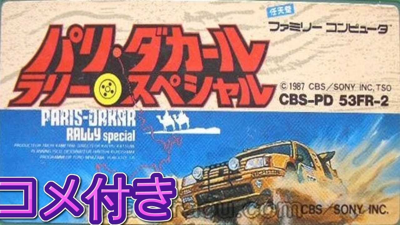 コメ付き パリダカールラリー･スペシャル ファミコン