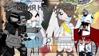 •~__ реакция всевышних на прикол __~•_/ сотворение земли \\_ by: •~_Ria Tia_~•