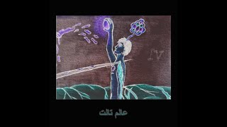                         جو تريك   عالم تالت                  - اسمعها