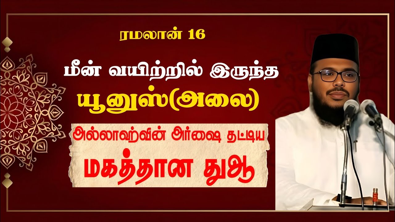 நபிமார்கள் வரலாறு 16| மீன் வயிற்றில் இருந்த யூனுஸ் நபியும் அவர்கள் ஓதிய துஆவும்|