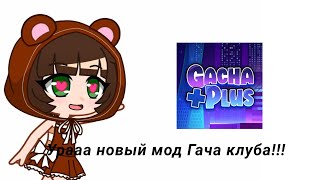 {Новый мод по gacha club} Обзор на новость мода gacha plus! 💕💖😍 (Читайте Описание)