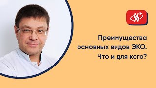 Преимущества основных видов ЭКО