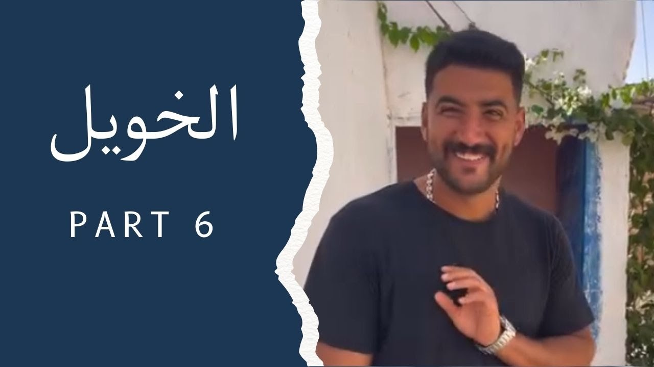 الهربة مع الخويل 😂😂😂 | Part 6