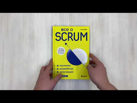 Все о SCRUM. Изучение, разработка, интеграция