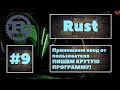 [ПИШЕМ КРУТУЮ ПРОГРАММУ] Rust #9. Учимся принимать ввод от пользователя и работать с ним. Уроки Rust