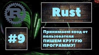 [WRITING A COOL PROGRAM] Rust #9. Learning to accept and work with user input. Rust Lessons