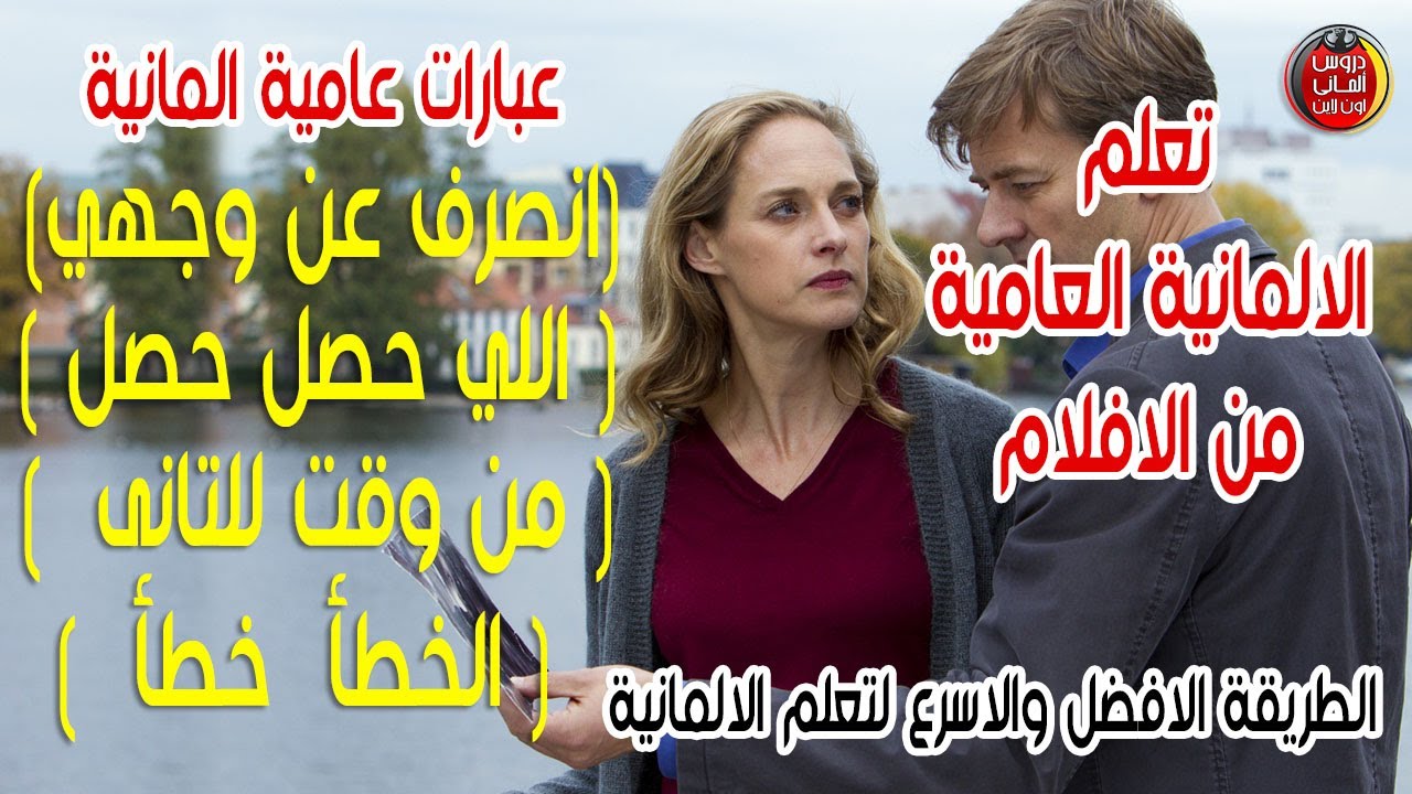 بطريقة رائعة تعلم العبارات العامية الالمانية من الافلام 👌 بسرعة مزهلة 😉