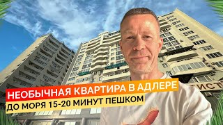 Необычная квартира в Адлере. До моря 15-20 минут пешком. Купить квартиру в Сочи.