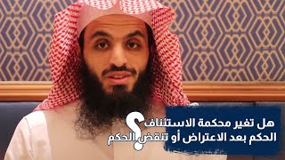 هل تغير محكمة الاستئناف الحكم بعد الاعتراض أو تنقض الحكم - المحامي إبراهيم المهيزع